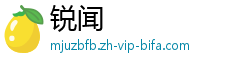 锐闻
